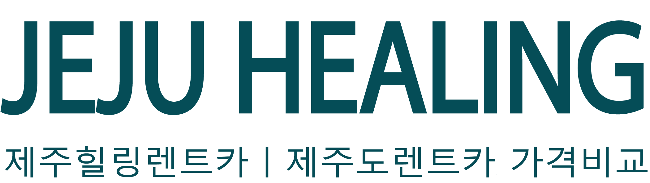 제주힐링렌트카 - 제주도렌트카 가격비교 사이트 실시간 최저가 할인 예약
